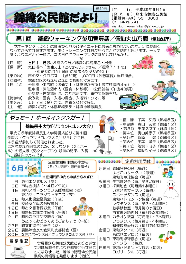 25年6月号 錦織公民館