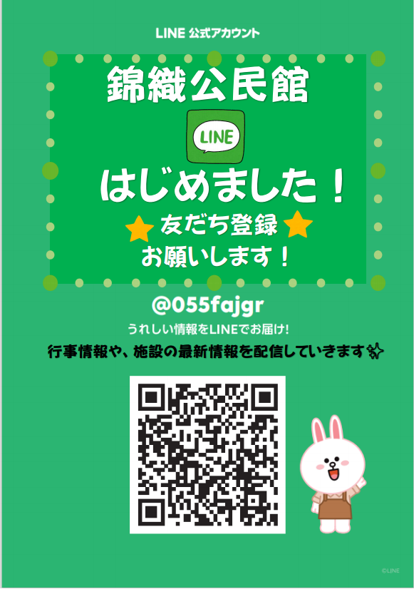 🔰錦織公民館LINEはじめました🔰 | 錦織公民館
