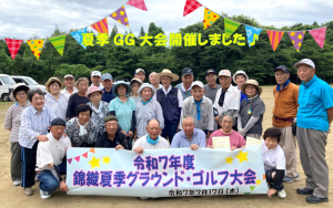 ①夏季GGのサムネイル