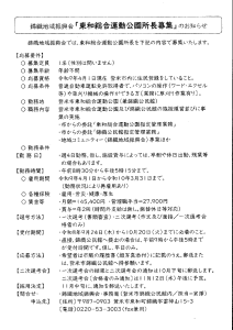 ★令和9年度東和総合運動公園所長の募集のサムネイル