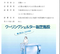 クーリングシェルターのサムネイル