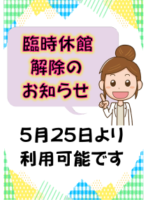 休館解除のサムネイル