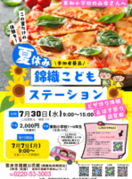 夏休みこどもステーションR7のサムネイル