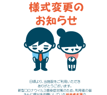 様式変更のお知らせのサムネイル
