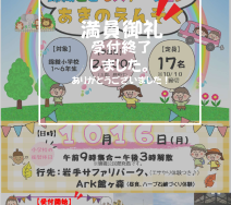 秋の遠足（満員御礼）のサムネイル