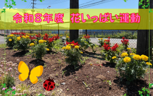 花いっぱい運動2のサムネイル