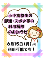 部活利用解除のサムネイル